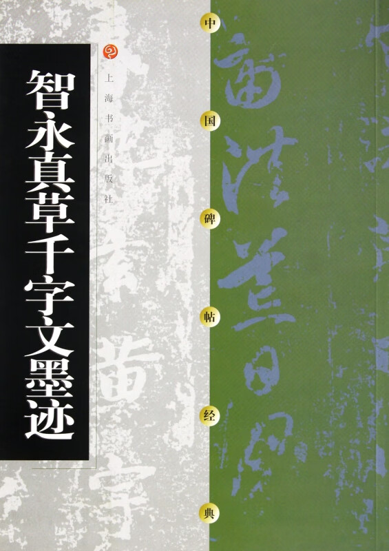 智永真草千字文墨迹/中国碑帖经典