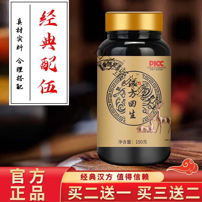 回生再造丸 汉方回生 睿德堂 古方古方【买.2.送.