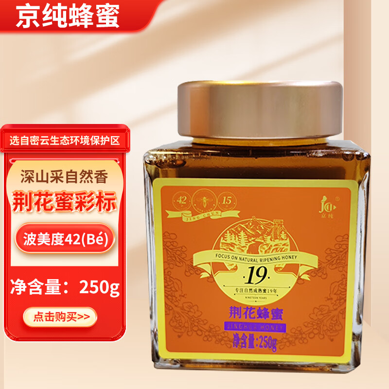 京纯 密云野生荆花蜜 天然成熟原蜜纯蜂蜜意蜂荆花蜜玻璃瓶装250g 1瓶