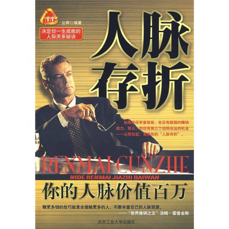 【正版现货】人脉存折 你的人脉价值百万