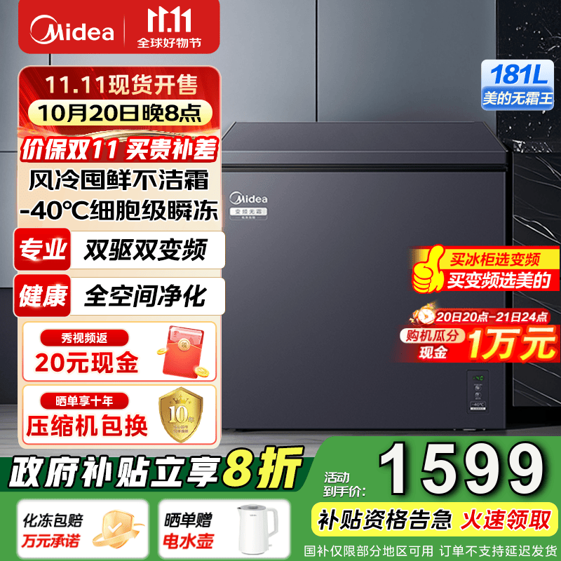 美的（Midea）家用大容量风冷无霜变频冷柜一级能效囤货冷藏冷冻转换卧式冷柜美的无霜王 WKEMS耀目蓝 181L