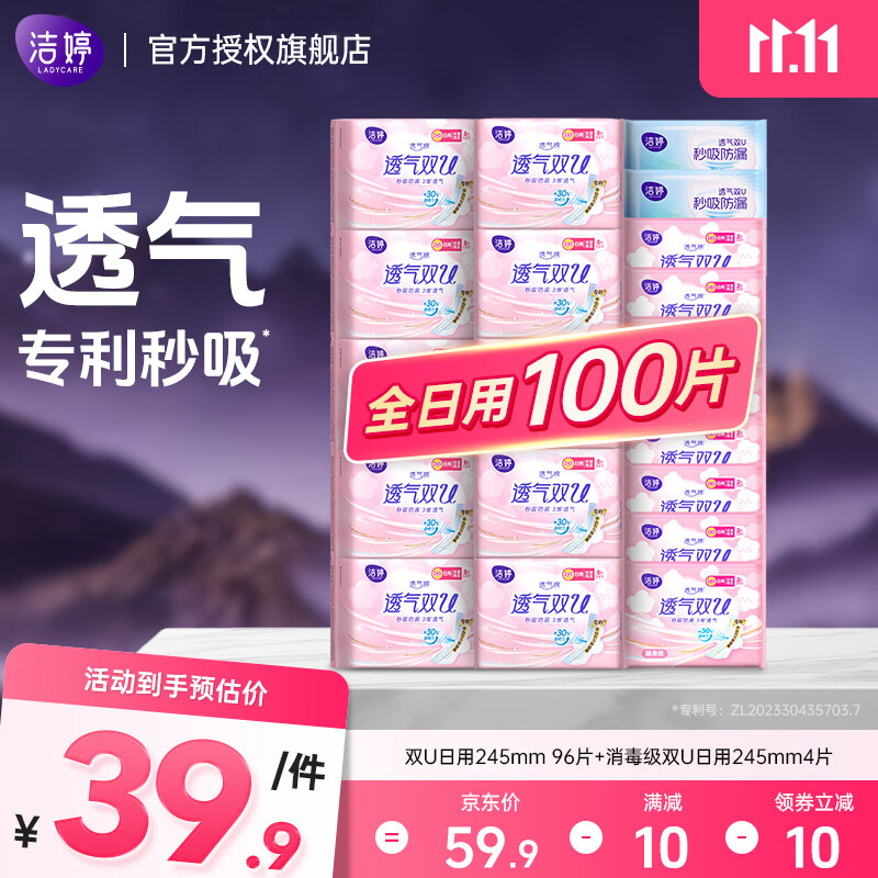 洁婷 双U卫生巾 日用100片