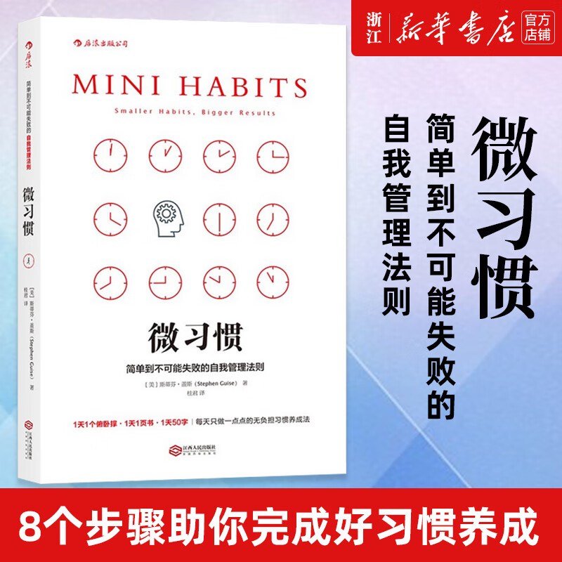 书店旗舰店官网微习惯 简单到不可能失败的自我管理法则 斯蒂芬盖斯