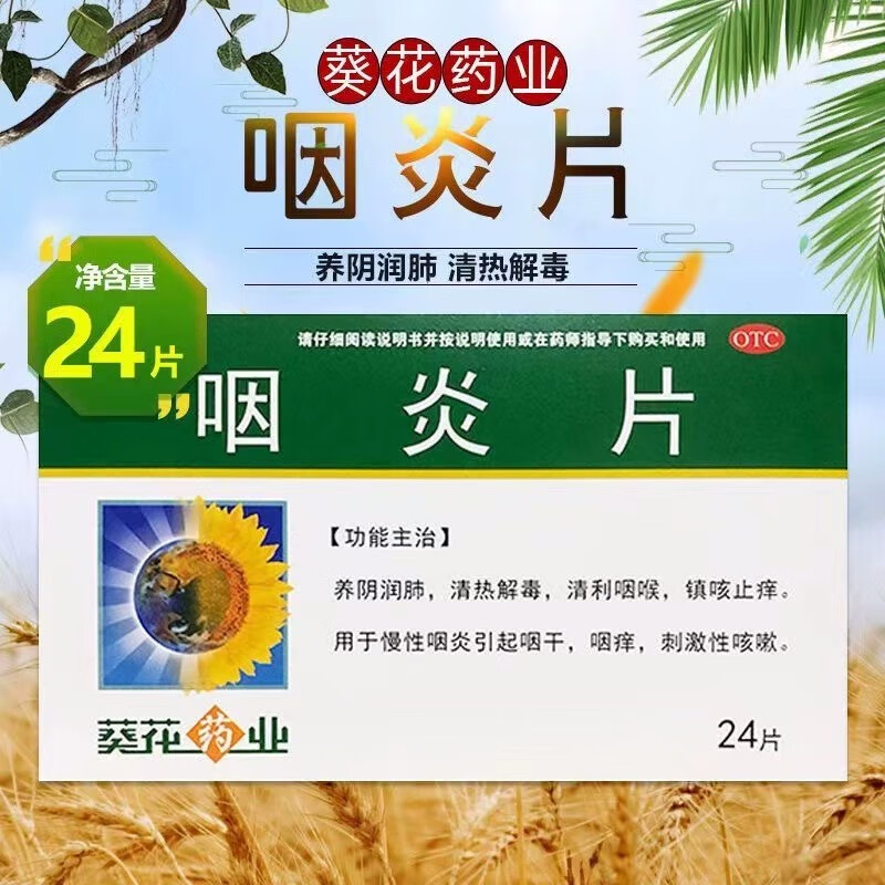葵花 咽炎片0.