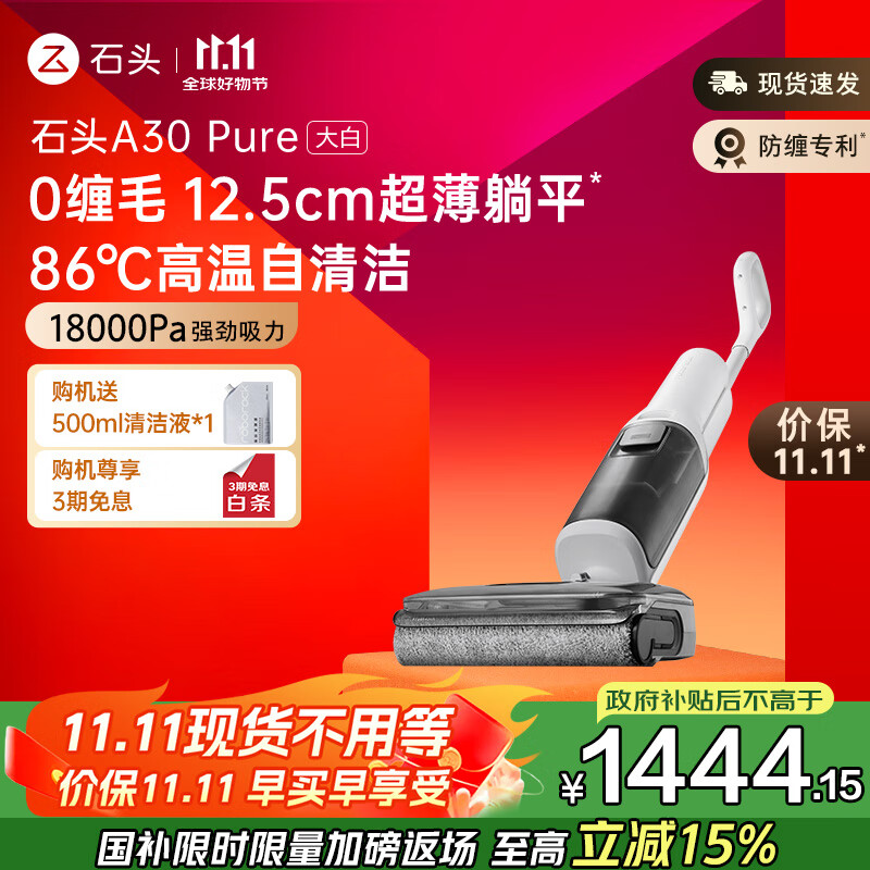 石头A30 Pure 大白无线家用 0缠毛轻量化平躺 手持吸拖洗一体拖地机高温除菌自清洁扫地机吸尘器