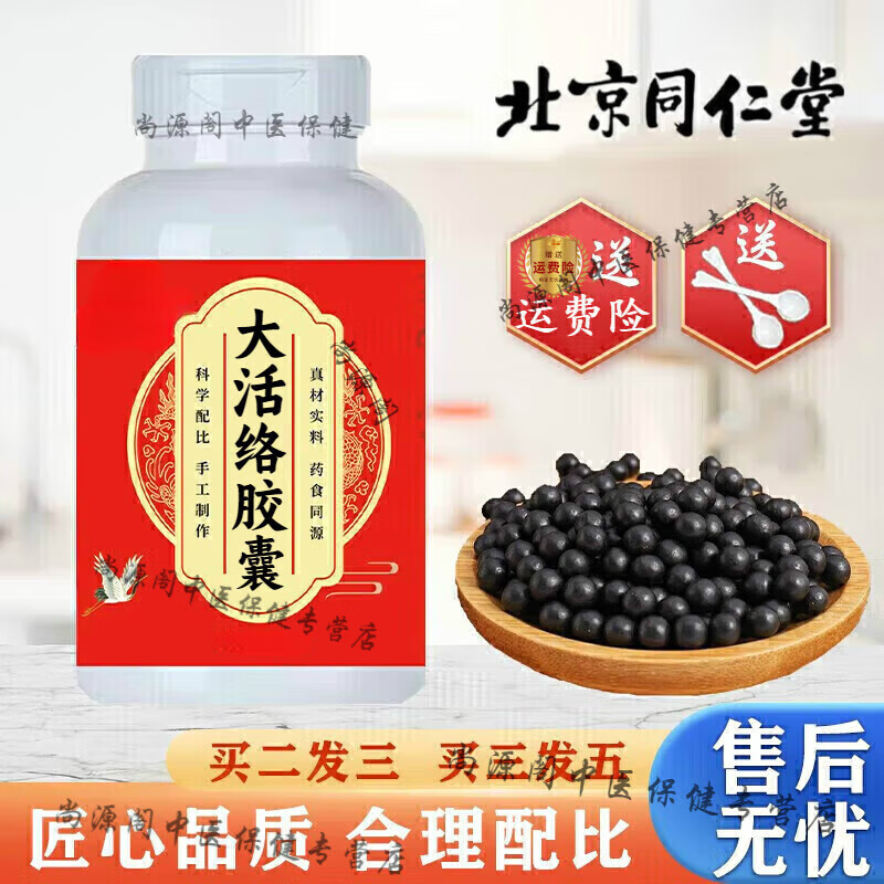 北京同仁堂 原料大活络胶囊 药食同源【买2,送,1】优质材料 浓缩制作