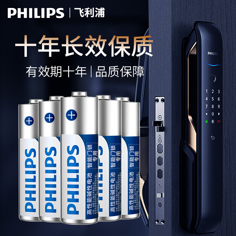 飞利浦（PHILIPS）智能门锁电池5号大容量适用飞利浦小米鹿客凯迪仕TCL德施曼华为等电子门锁指纹锁密码锁高性能电池 智能门锁专用5号【16粒】纸盒装