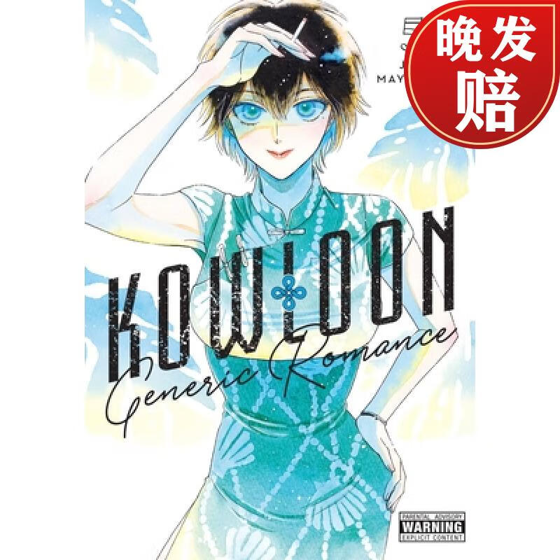 【4周达】kowloon generic romance, vol 5