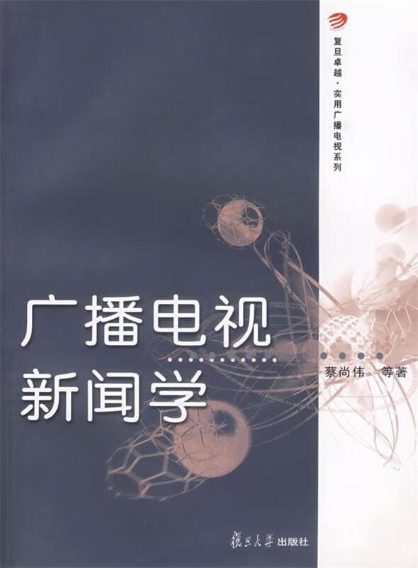 【二手书】广播电视新闻学