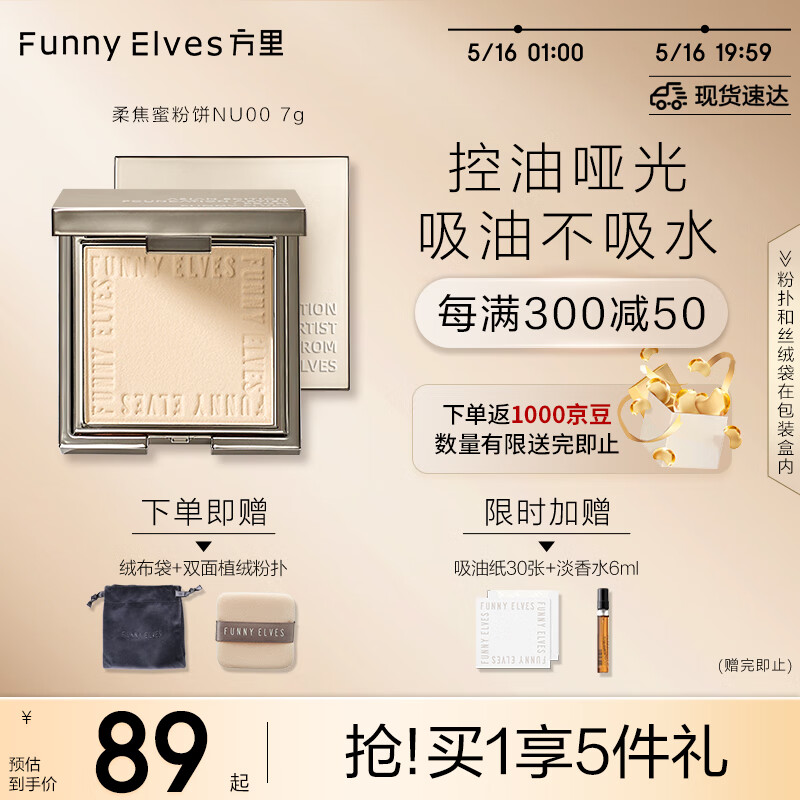 方里（FUNNY ELVES）柔焦蜜粉饼NU00 方里粉饼520轻透养肤定妆控油持久不脱妆7G送女友