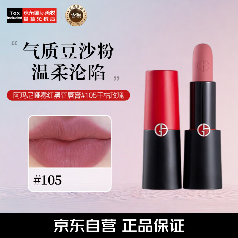 阿玛尼(armani)哑雾红黑管唇膏#105干枯玫瑰 哑光显白口红 生日礼物送