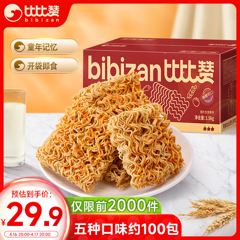 比比赞（BIBIZAN）掌心脆干脆面约100包整箱办公室休闲零食品干吃方便面混合味1500g