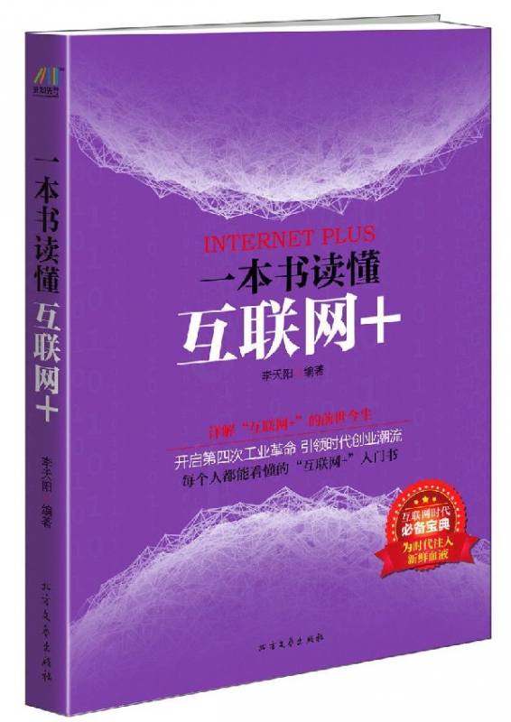 一本书读懂互联网+