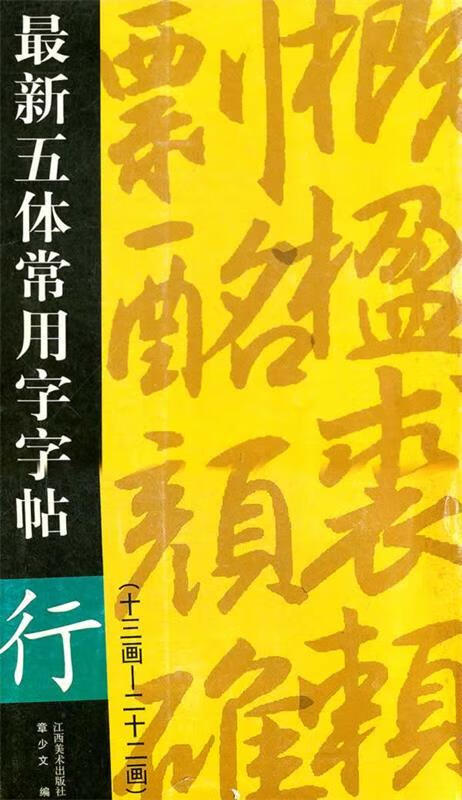 五体常用字字帖:行(13画-22画)