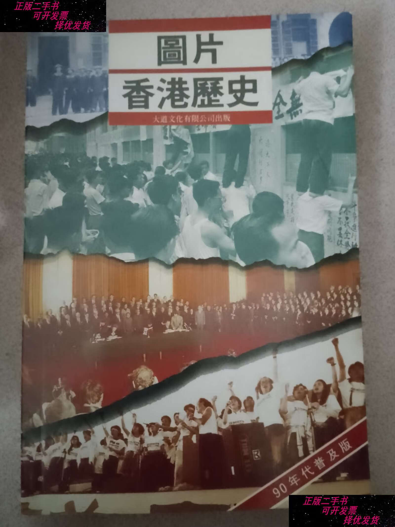 【二手9成新】图片香港历史 /大道文化 大道文化