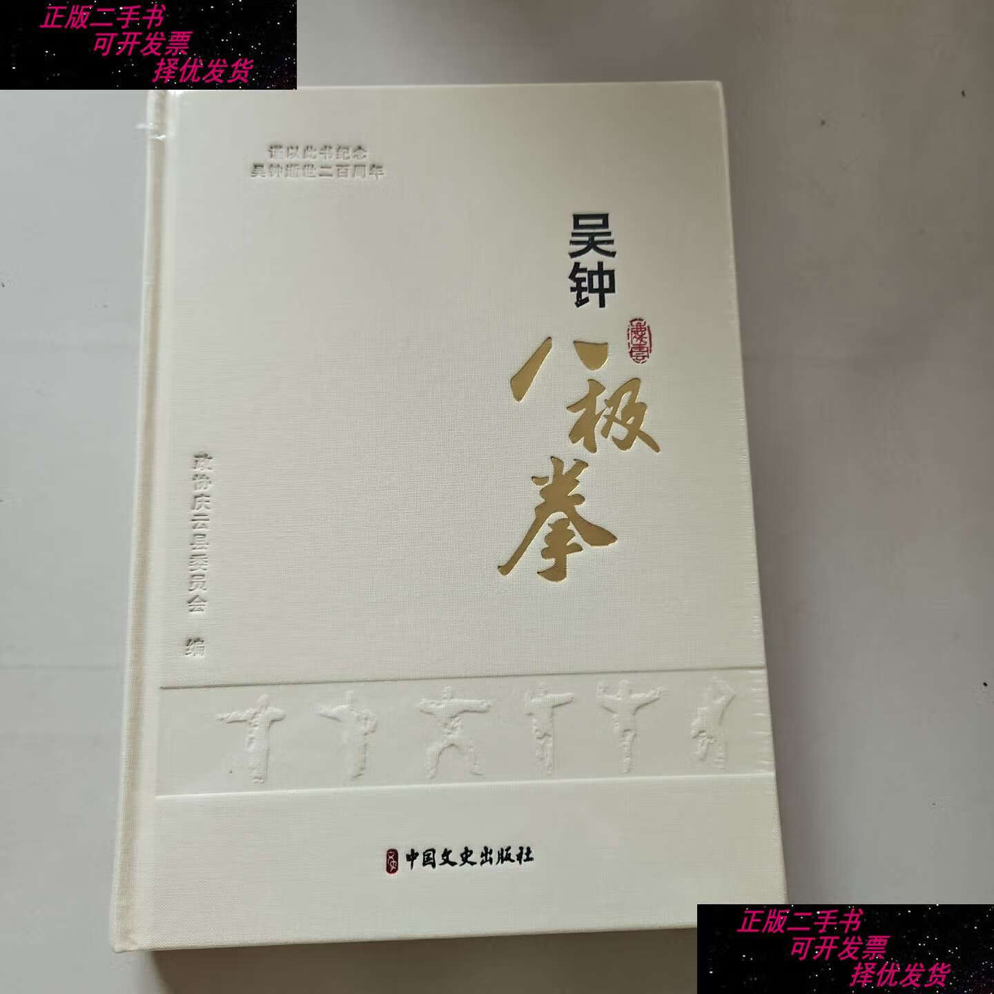 【二手书9成新】吴钟八极拳 /中国文史 中国文史