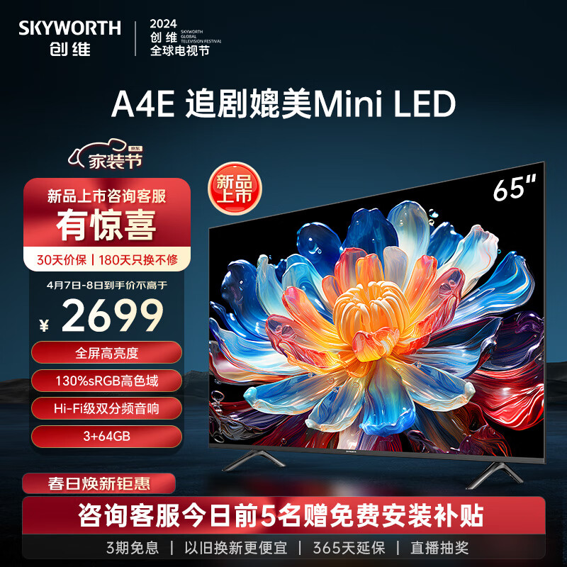创维电视65英寸65A4E 全屏高亮度高色域120Hz高刷4K超高清3+64G智能液晶平板电视机创维65寸电视 65a4e 65英寸 追剧媲美Mini LED电视