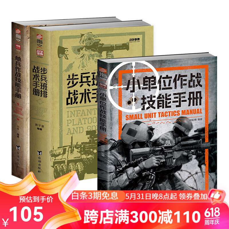 【3册套装】小单位作战技能手册+步兵班排战术手册+单兵作战技能手册
