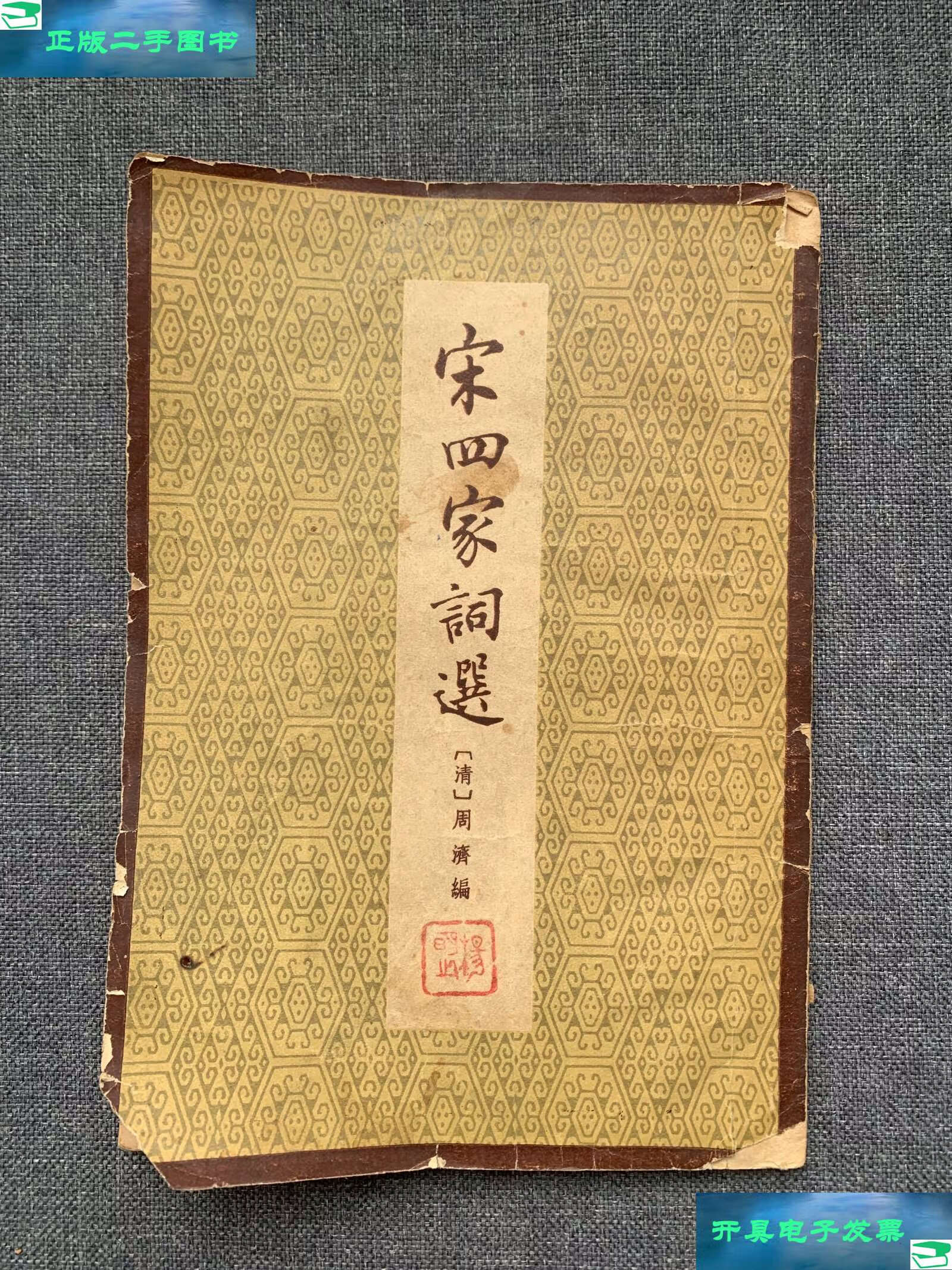 【二手9成新】宋四家词选 /清·周济 古典文学