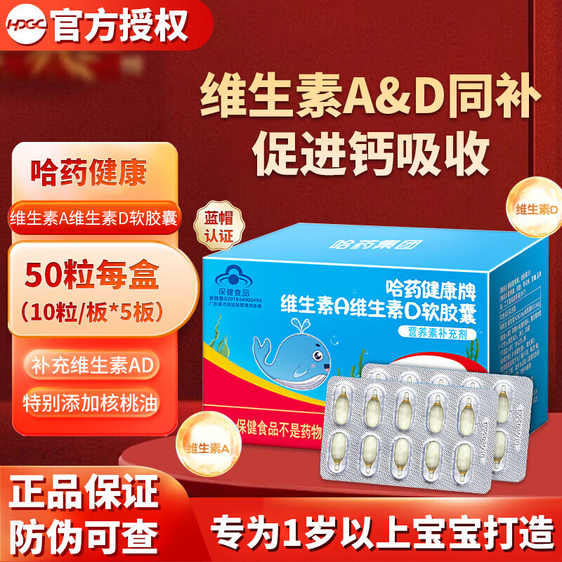 哈药维生素AD滴剂软胶囊1复合维生素 维生素d3婴幼儿儿童孕妇一岁以上 促进补钙吸收添加核桃 维生素AD软胶囊50粒装