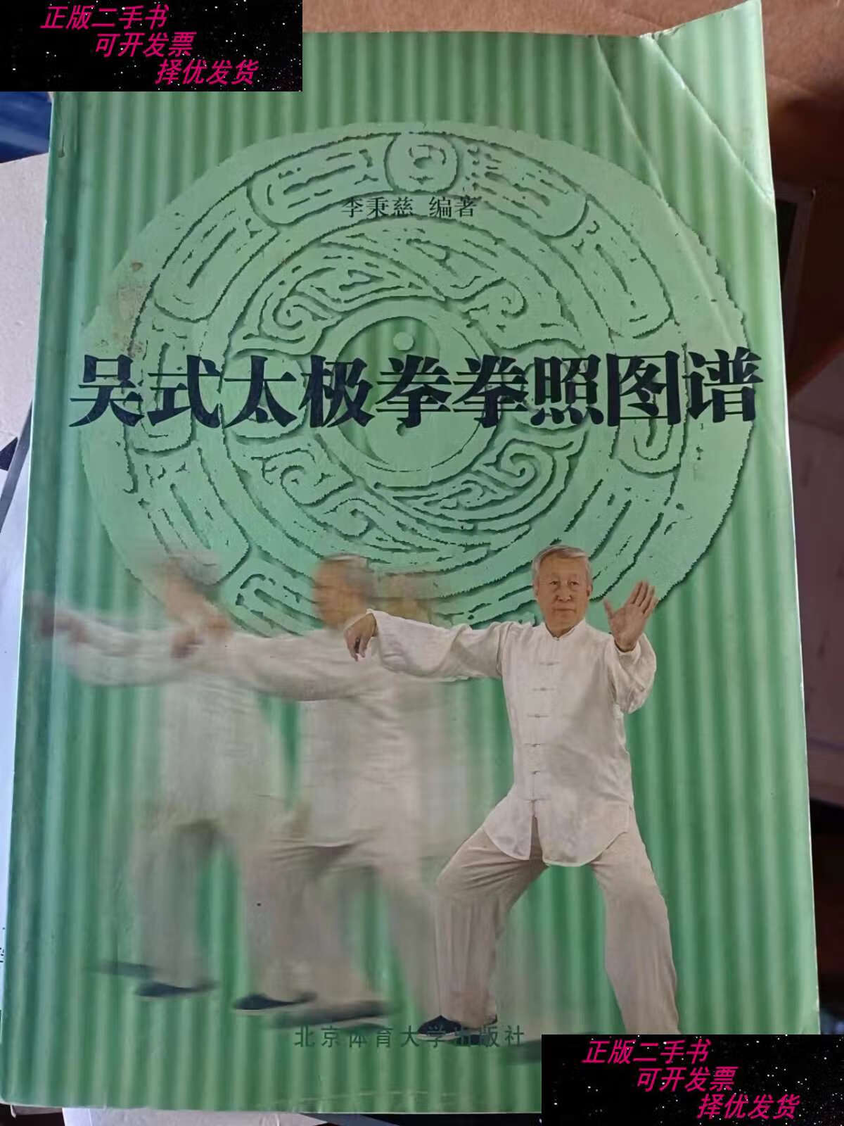 【二手书9成新】吴式太极拳拳照图谱  /李秉慈 北京体育大学