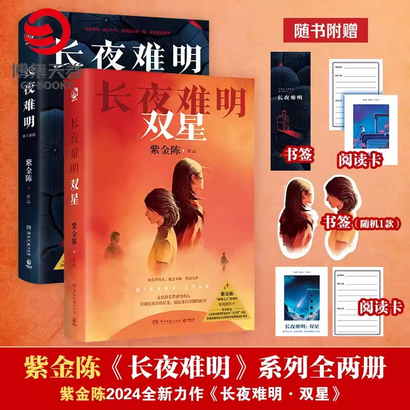 【官方正版】坏小孩+无证之罪+长夜难明+长夜难明：双星 2023年修订新版套装4册随选 悬疑推理小说作家 隐秘的角落 无证之罪 沉默的真相影视剧原著 博集天卷小说 博集天卷 长夜难明2册