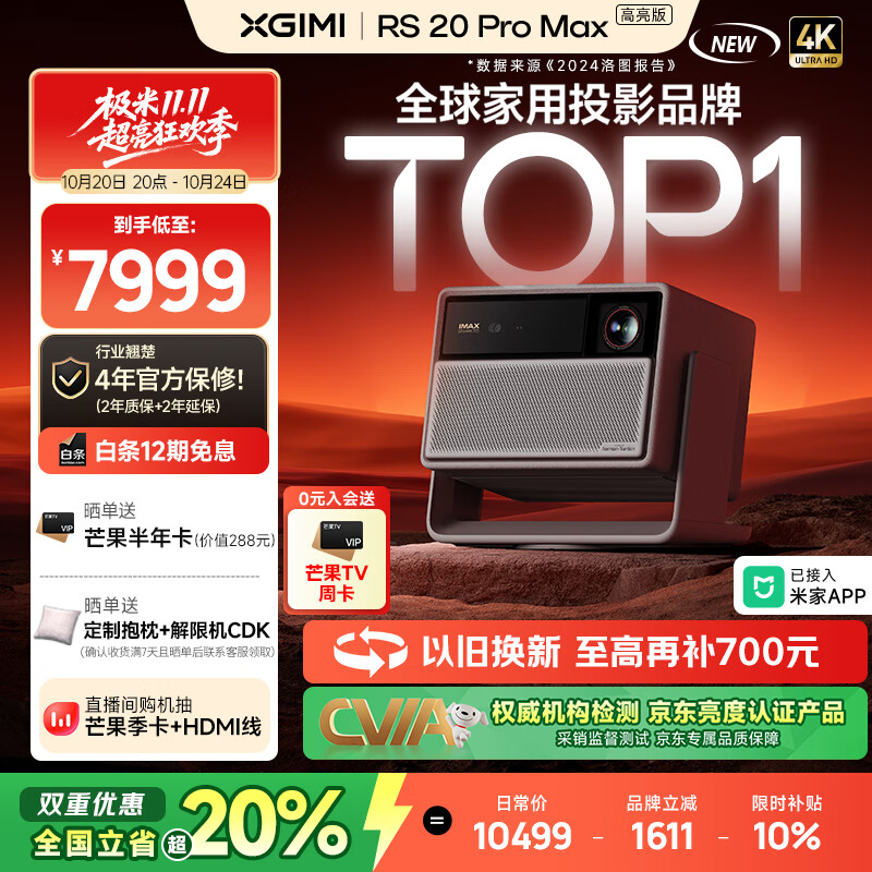 极米RS 20 Pro Max 高亮版 全新三色激光变焦移轴高刷智能家用投影 3600 CVIA 4K超清 限时补贴20%