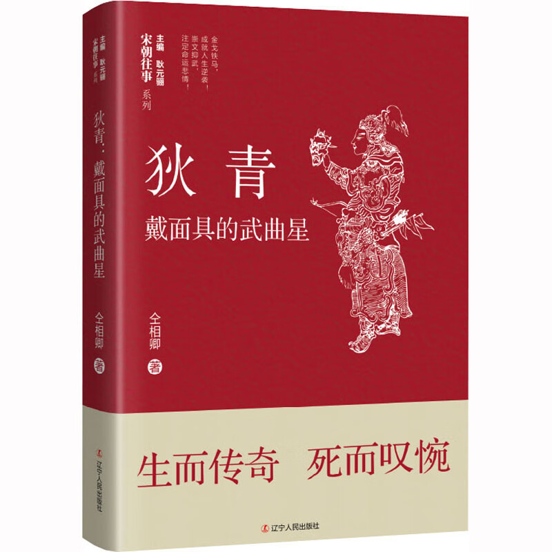狄青 戴面具的武曲星 仝相卿 著 耿元骊 编 wx 图书