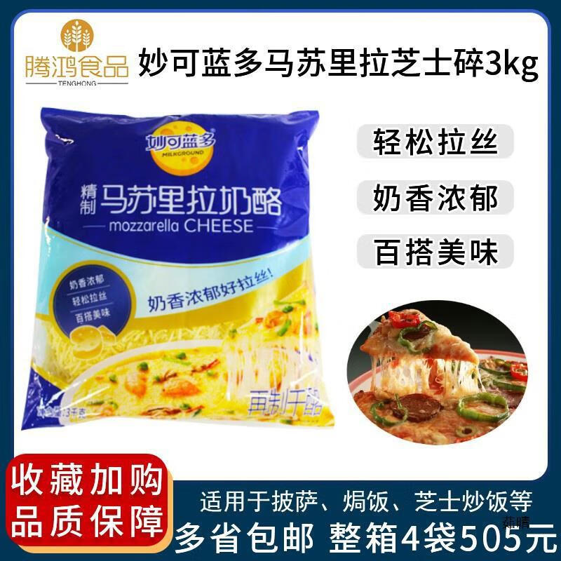 妙可藍(lán)多馬蘇里拉芝士碎3kg烘焙原料披薩起司焗飯拉絲原裝奶酪條 妙可藍(lán)多芝士碎3kg*2袋