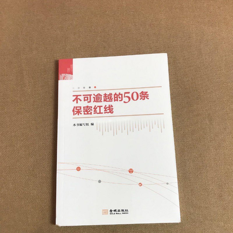 【绝版旧书】不可逾越的50条保密红线