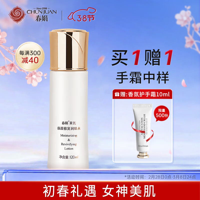 春娟黄芪保湿修复润肤水120ml 爽肤水补水保湿紧致毛孔改善干燥