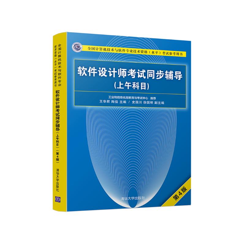 软考教程 软件设计师考试同步辅导（上午科目）（第4版）（全国计算机技术与软件专业技术资格（水平）考试参考用书）详情图