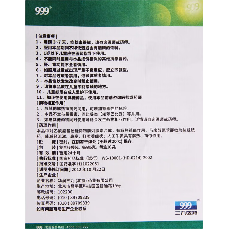 [999]小兒氨酚黃那敏顆粒 6g*10袋 1盒裝 6g*10袋 1盒999兒童感冒退燒藥發(fā)熱頭痛四肢酸痛流涕鼻塞咽痛 小兒氨酚黃那敏顆粒