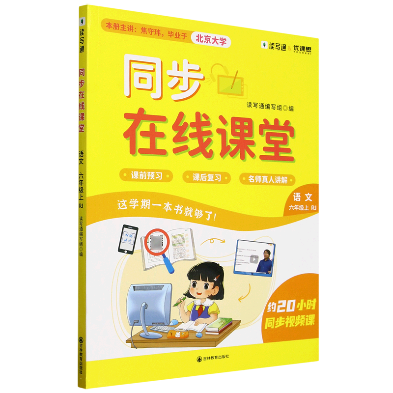 同步在线课堂.六年级语文上RJ