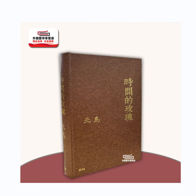 现货【外图港版】时间的玫瑰 北岛 本事出版