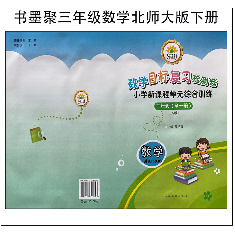 smj书墨聚复习检测卷小学新课程单综合练三年级数学下册北师大版