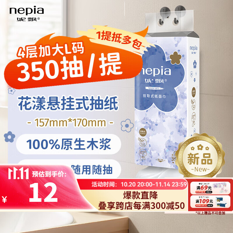 妮飘花漾悬挂式抽纸 350抽