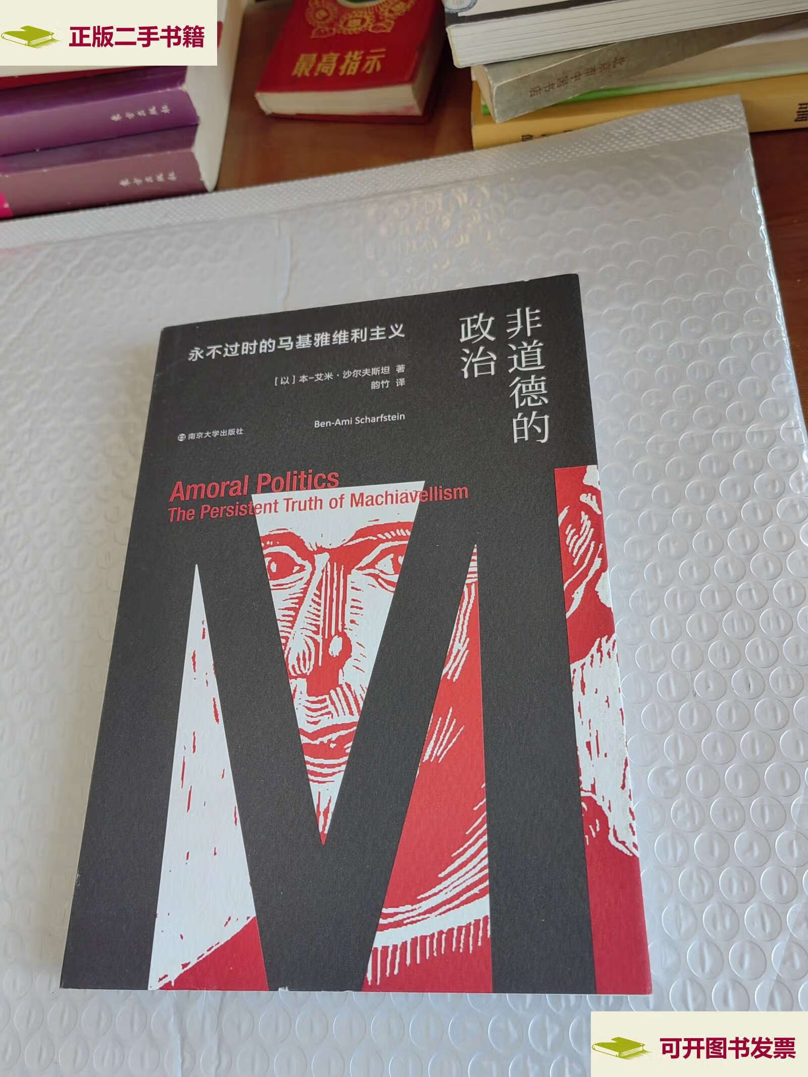 【二手9成新】非道德的政治:永不过时的马基雅维利主义 /本-艾米
