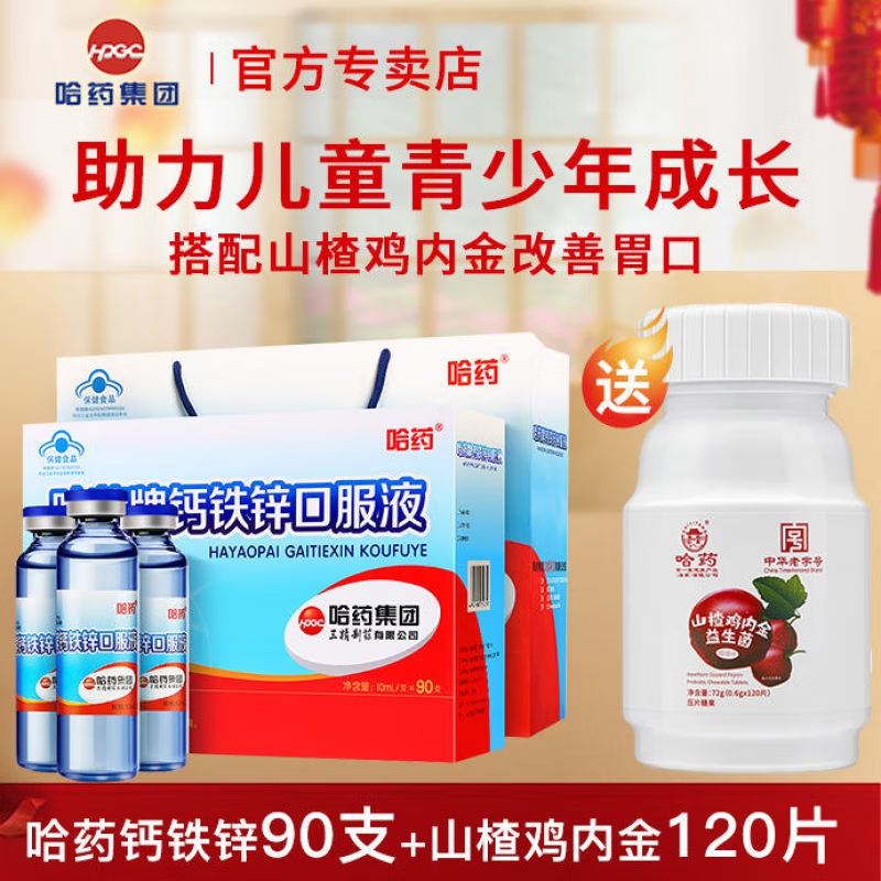 哈药牌 钙铁锌口服液 蓝瓶儿童青少年爱喝补钙补锌补铁 三精牌葡萄糖酸钙锌口服液 1盒/90支(30~45天量)
