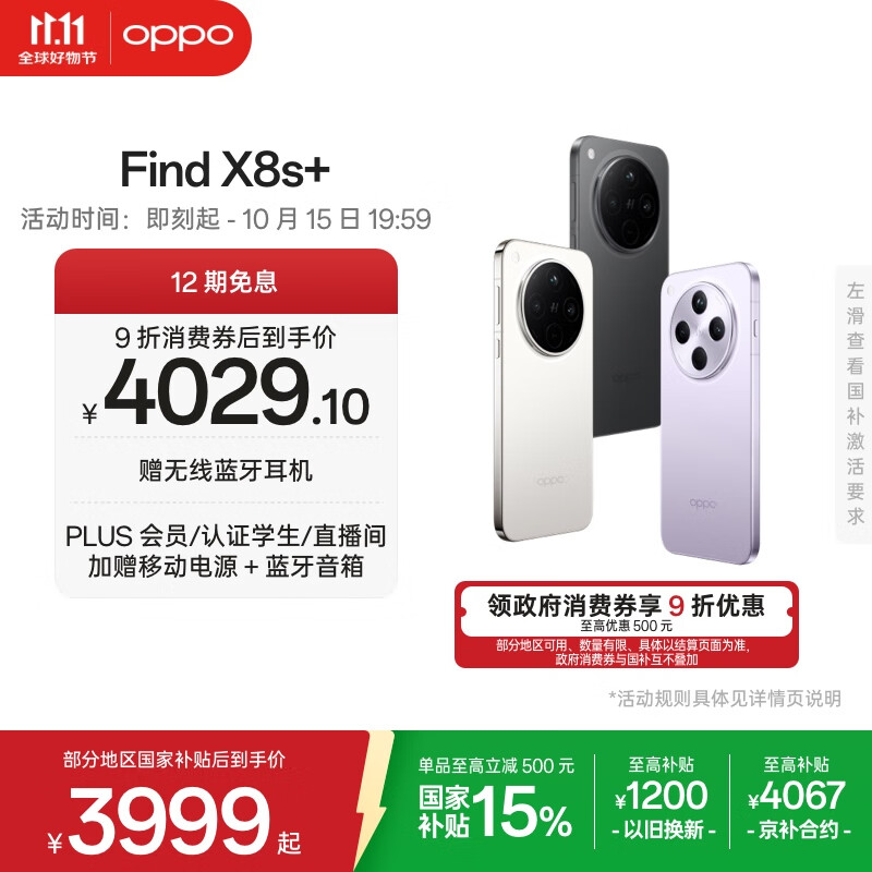 OPPO Find X8s+ 12GB+512GB 月光白 极窄四等边 天玑9400+ 哈苏人像 超长续航电池 AI 5G手机 国家补贴
