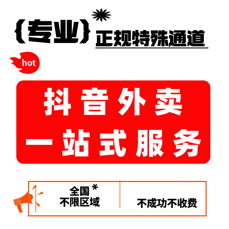 抖音心动外卖开通入驻全国餐饮水果门店主体认领报白不限区域团购