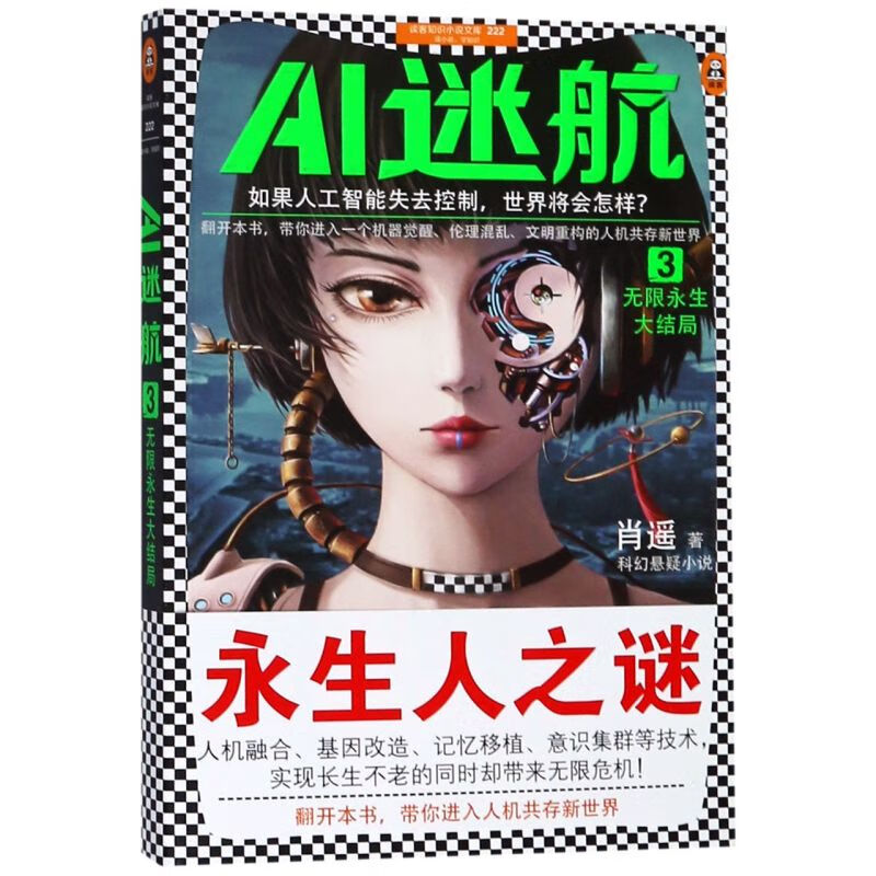 AI迷航(3无限永生大结局)/读客知识小说文库