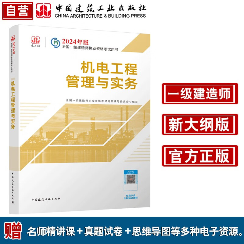 一建教材2024一级建造师2024教材 机电工程管理与实务 中国建筑工业出版社属于什么档次?