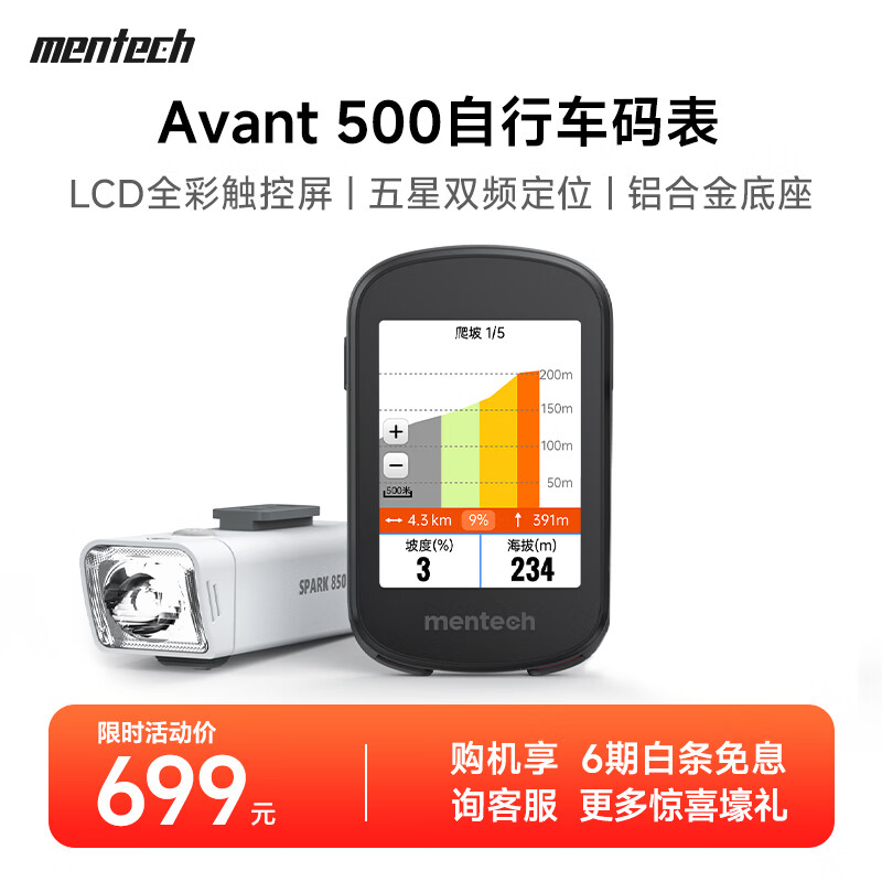 mentech美炭｜Avant500山地公路自行车码表GPS智能无线骑行导航 【自行车灯套装】