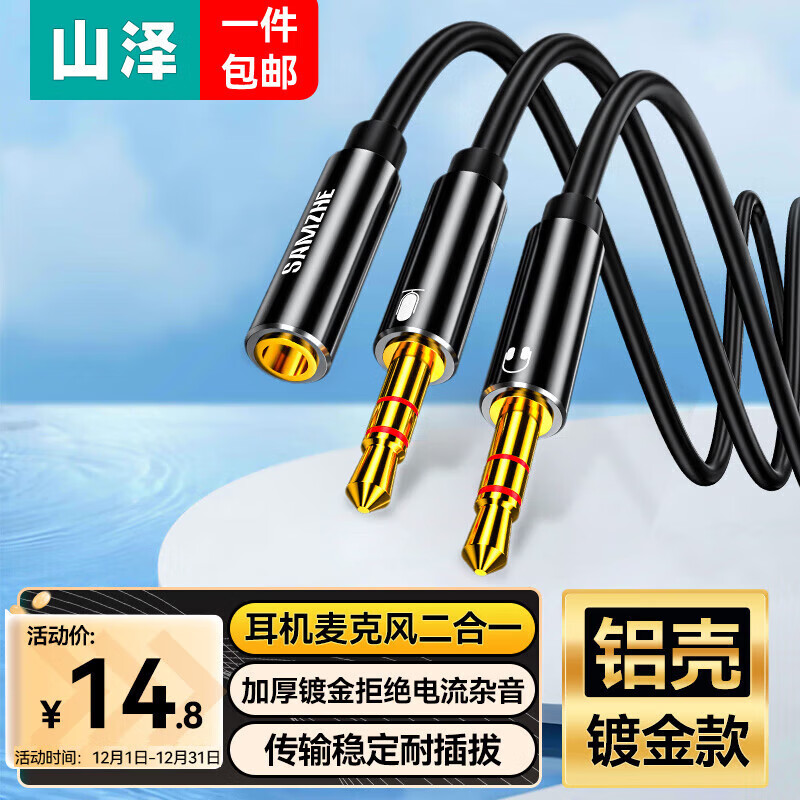 山澤 耳機(jī)麥克風(fēng)二合一轉(zhuǎn)接線 3.5mm手機(jī)音頻線一分二臺(tái)式機(jī)情侶耳機(jī)手機(jī)電腦轉(zhuǎn)換轉(zhuǎn)接線 耳麥二合一【鋁殼鍍金款】 YP-400 0.25米
