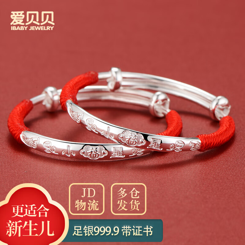 愛貝貝新生兒銀手鐲長命鎖足銀999.9寶寶銀鐲子?jì)雰恒y鎖小孩銀飾男女 小福星手鐲一對【JD物流】