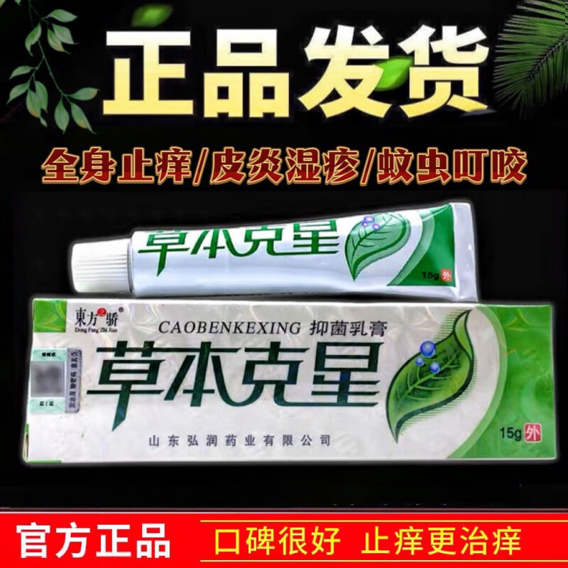 大药房直售 草本克星皮肤外用舒缓舒适外摸真菌感染身体痒外用湿痒