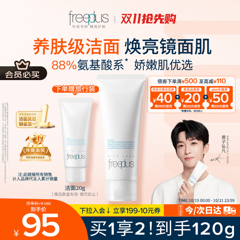 芙丽芳丝（Freeplus）洗面奶男女士氨基酸洁面乳100g