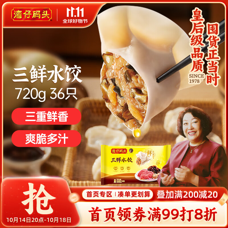 湾仔码头三鲜水饺720g36只早餐食品速食半成品面点生鲜速冻饺子