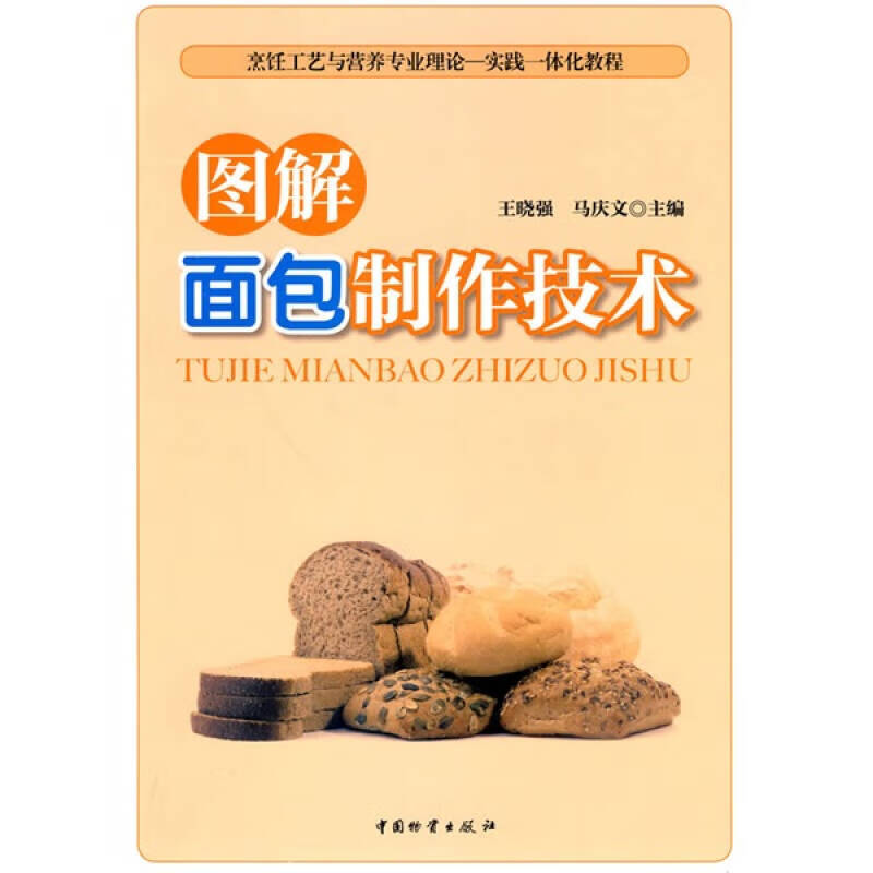 【正版现货】烹饪工艺与营养专业理论 实践一体化教程 图解面包制作